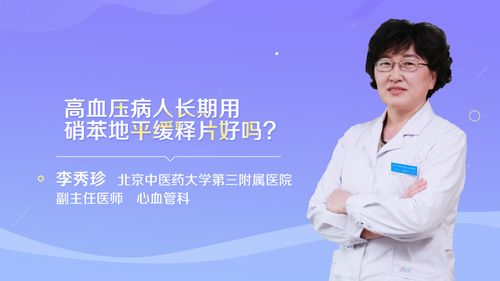 硝苯地平缓释片一天吃几次一次几片,可以长期服用吗？高血压如何吃西柚