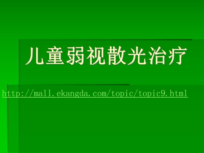 儿童散光怎么治疗？儿童散光如何矫正