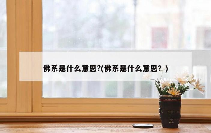 佛系女孩怎么对待爱情？佛教如何看待分手