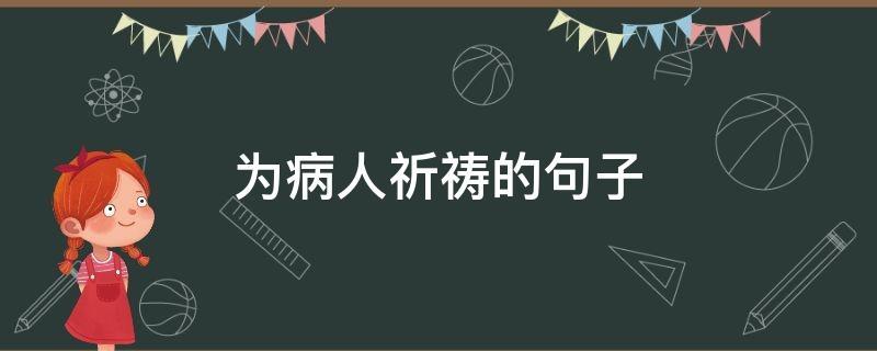 为病重亲人祈祷的句子？如何为患重病的人祷告