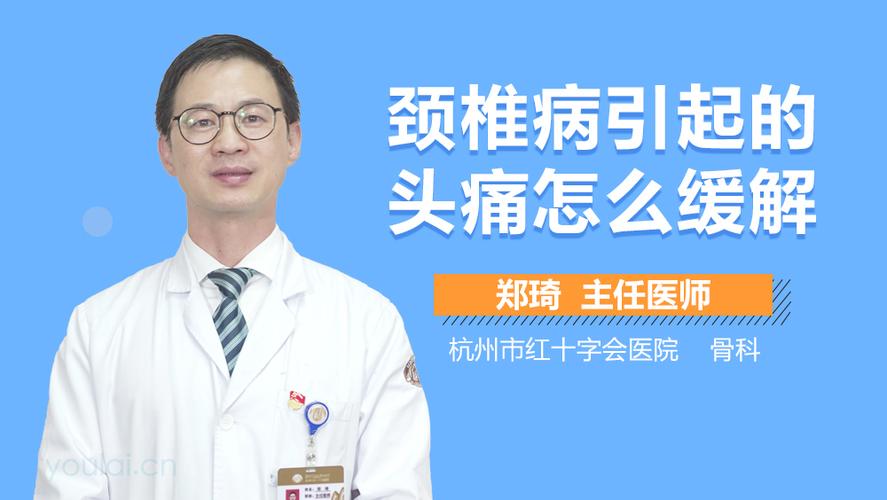 颈椎病引起的头痛如何缓解？如何治疗颈椎病头疼