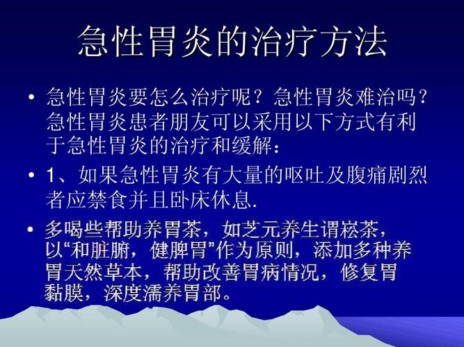 急性胃炎的治疗方法有哪些？如何治疗急性胃炎