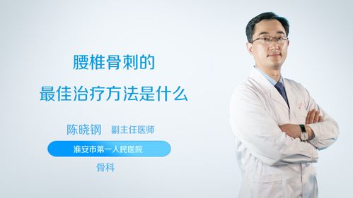 腰椎骨刺的最佳治疗方法是什么？腰骨刺如何治疗