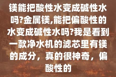 如何把酸性水变成碱性水？男碱性体质如何变酸性体质