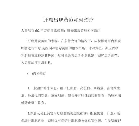 肝癌黄疸怎样退的快？肝癌病人如何防止黄疸