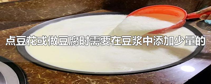 点豆花和豆腐要在豆浆中加入什么？豆浆如何点豆腐