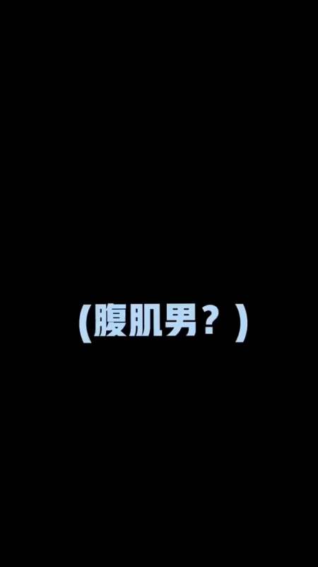 怎样判断有没有腹肌？如何判断有没有腹肌