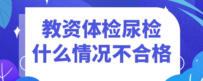 教资尿检检查什么？如何才能尿检不出大麻