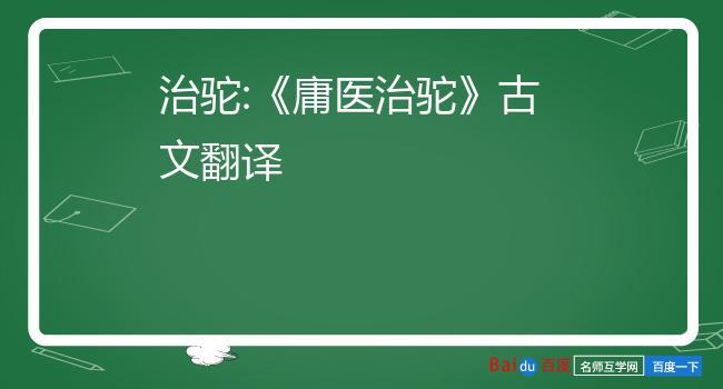 庸医治驼文言文字词解释？背驼如何治疗