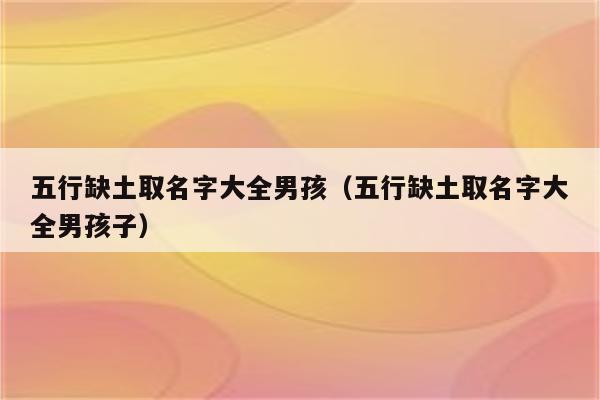 土字旁高贵霸气的名字？五行缺土如何起名