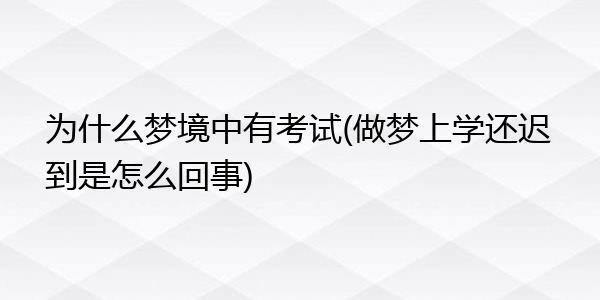 别人说他做梦了怎么回复？如何引导梦境