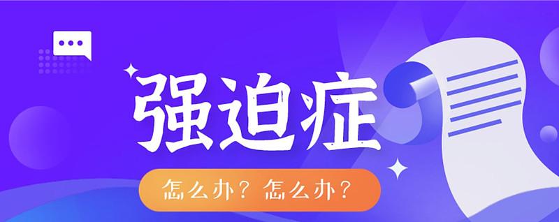 强迫症患者的性格特点和解决之道？反应性强迫症如何治疗