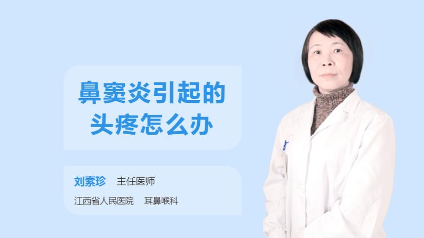 鼻炎有时候头疼，怎么治疗？如何缓解鼻窦炎头疼