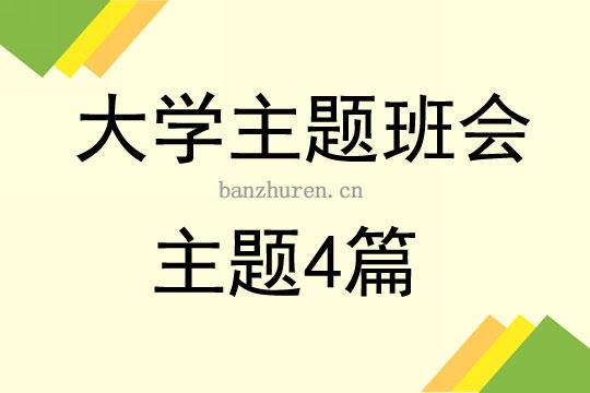 大一大学班会怎么开啊？大学如何组织主题班会