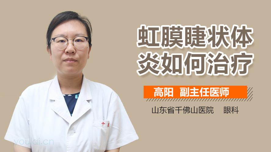 急性虹膜睫状体炎怎么治？虹膜结状体炎如何治疗