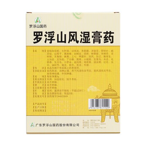 罗浮山风湿膏药用于消肿止痛的用量？浮罗山膏药如何软化