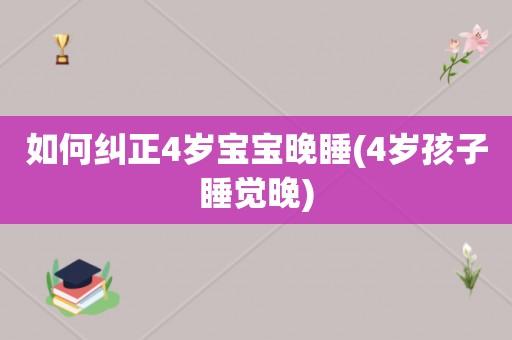 改掉熬夜的最佳方法？如何纠正2岁宝宝晚睡