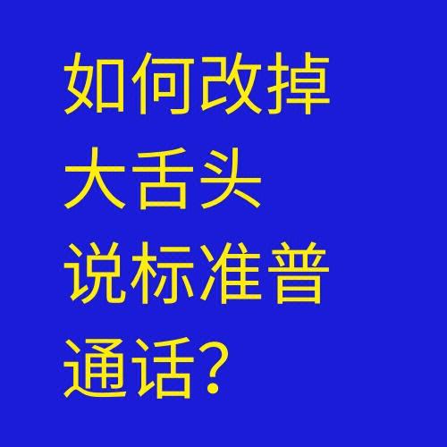 舌根音有哪些？如何训练舌根音发音