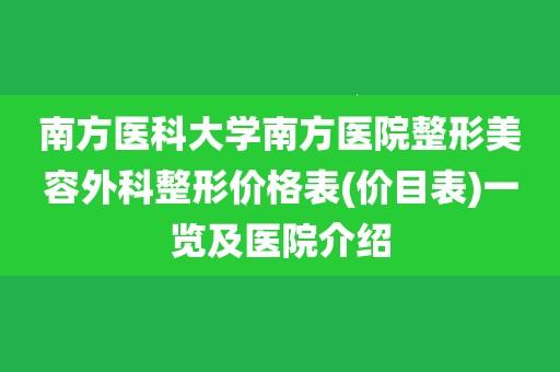 南方医院整形外科要怎么预约？如何预约或咨询整形医师