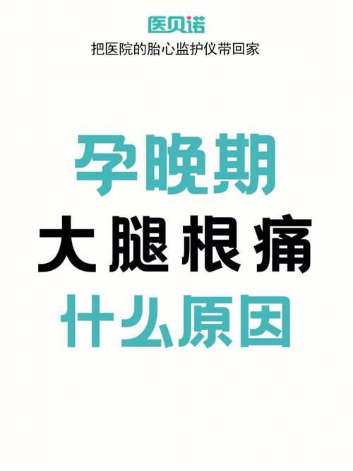 孕晚期睡觉右边的大腿根很疼怎么回事？孕妇如何缓解大腿根痛