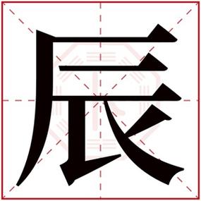 辰字是什么含义？五行后天如何补土