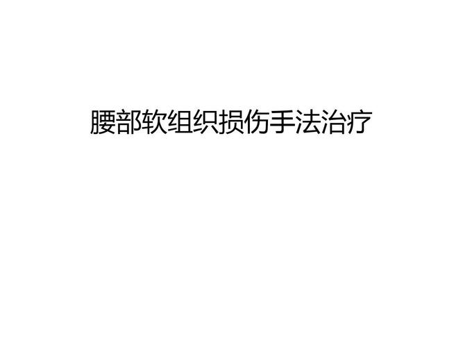 腰部软组织损伤怎么办？软组织损伤如何恢复