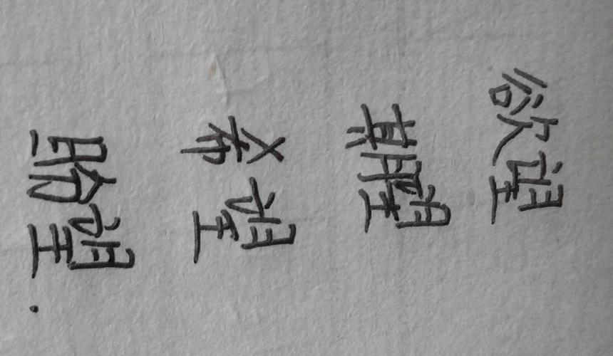 颇字怎么组词？（安国梨营养价值）