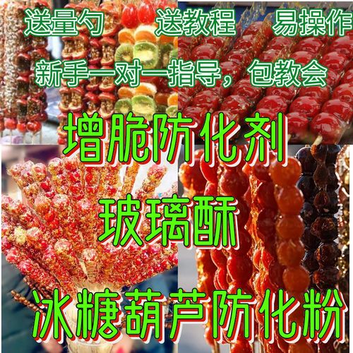 玻璃脆在糖葫芦里起什么作用？（冰糖葫芦的营养）