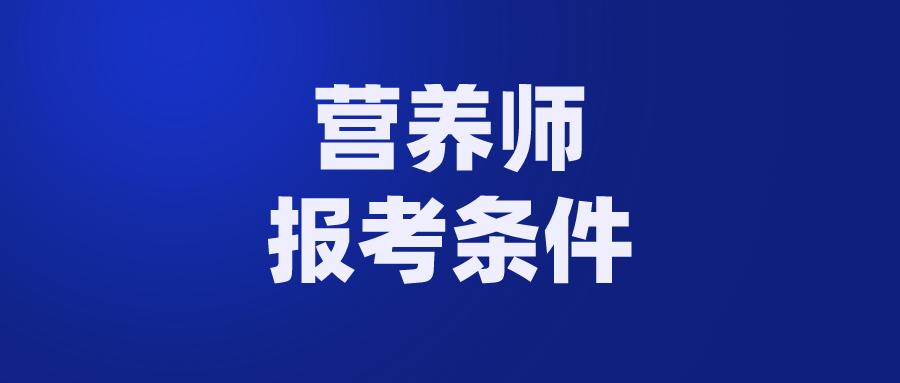 上海健康营养师证报考条件？（上海公共营养师考试报名）