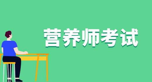 想学营养师有哪些大学？（哈尔滨营养师待遇）