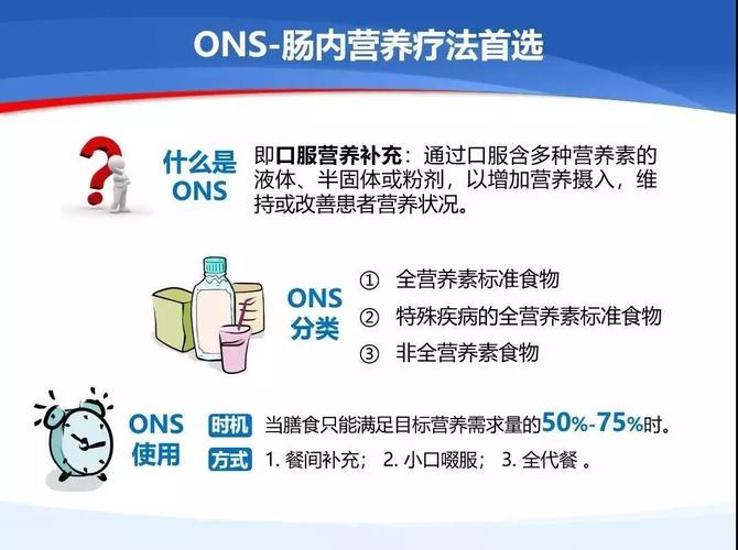 ons是什么营养液？（口服营养补充ons）