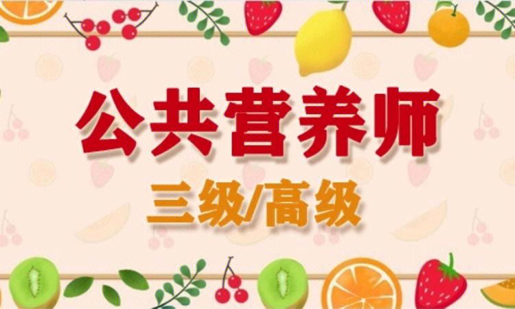 公共营养师考试被取消了吗？（公共营养师会取消吗）