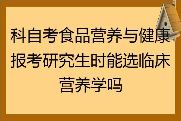 食品营养与健康专业考研大学？（南京 临床营养科）