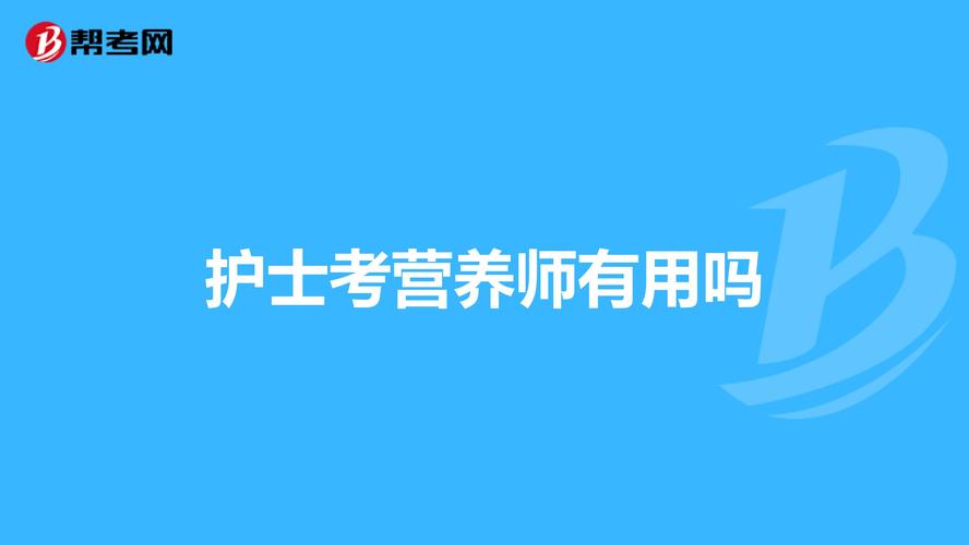 护士可以考营养师吗？（学护理的营养师容易考吗）