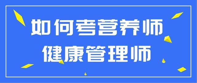 如何考中级营养师证？（中级营养师报考费用）