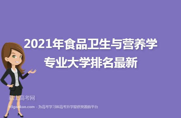 营养学专业大学排名？（山东营养学报名）