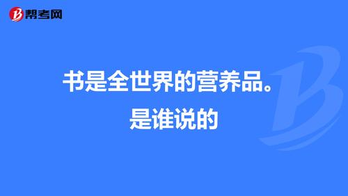 书是全世界的营养品，这句话是谁说的？（中老年营养品 英语）