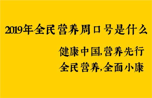 2019年全民营养周主题口号？（中国营养发展纲要）