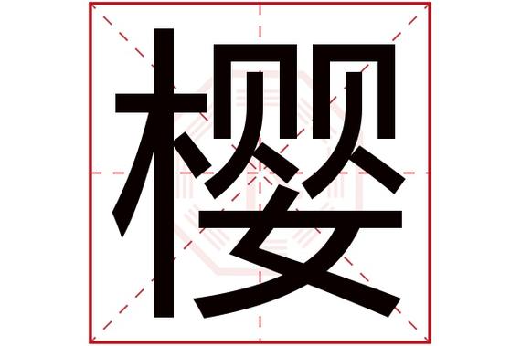 樱和缨的多音字组词？（樱桃萝卜樱营养价值）