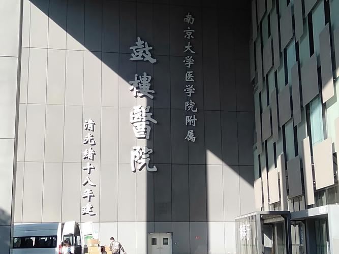 南京大学生公寓西门有那几家医院？（南京鼓楼医院营养科）