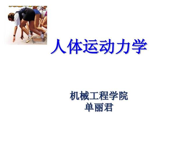 人体运动能力包括那些？（运动营养学名词解释）