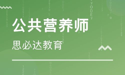 营养师大学有哪些？（南京公共营养师培训机构）