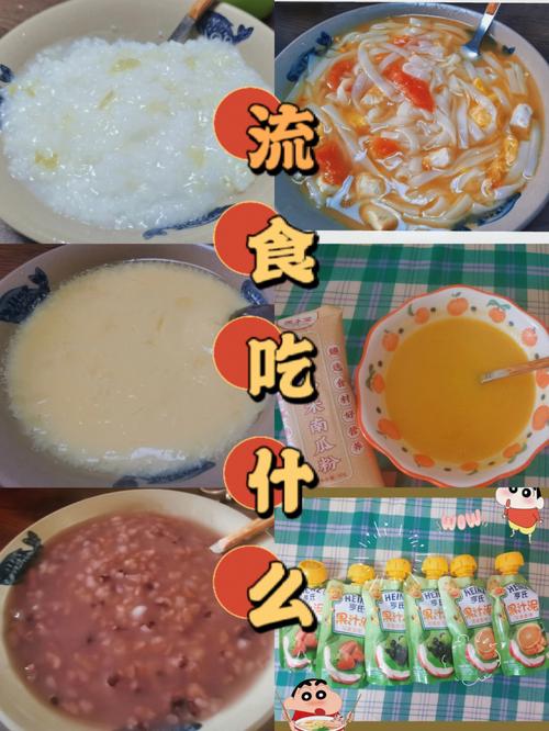 流食有什么好吃的？（高营养的流食）