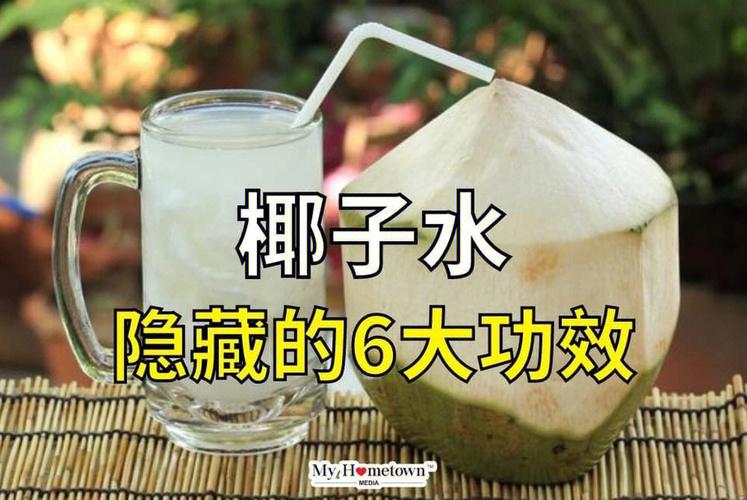 椰子水喝多好吗？（椰子水营养价值）