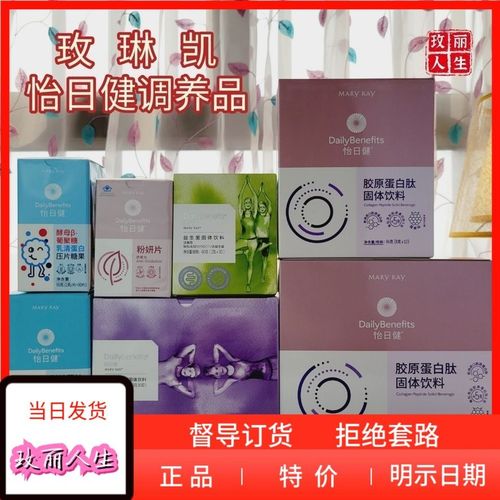 请问玫琳凯的调养品粉妍片到底好不好？（玫琳凯营养品真的好吗）