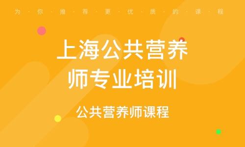 上海营养师培训哪里最靠谱？（上海公共营养师学校）