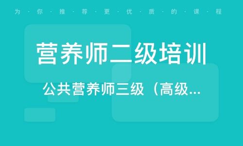 南京公共营养师怎么报考？（南京公共营养培训）