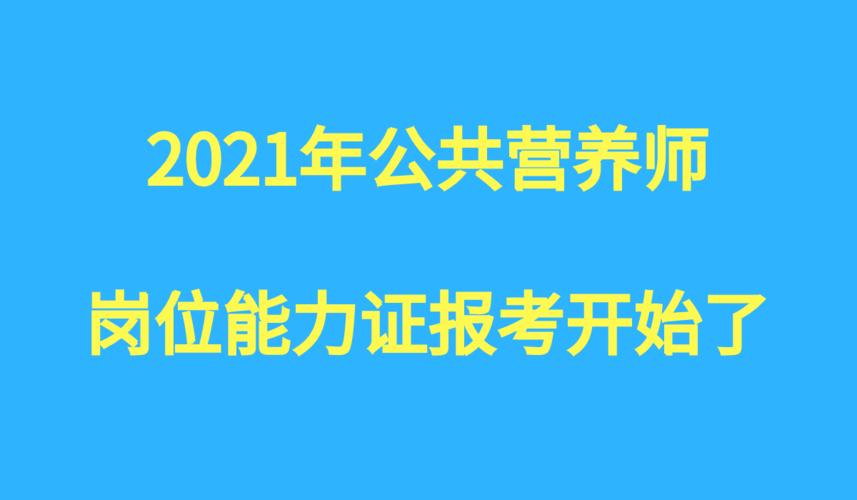 公共营养师报名时间和报名入口？（上海公共营养师报名）