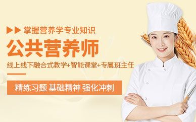 营养师大学有哪些？（南京公共营养培训机构）