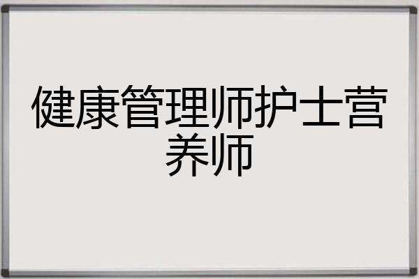 健康管理中心护士是干嘛的？（大连四级营养师报考）